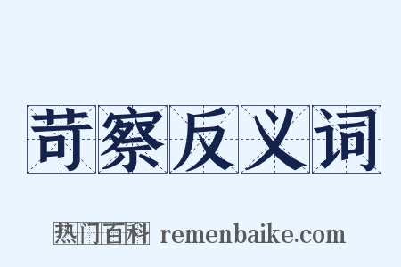 苛察反义词是什么意思的图片